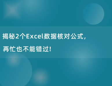 揭秘2个Excel数据核对公式，再忙也不能错过！